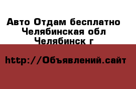 Авто Отдам бесплатно. Челябинская обл.,Челябинск г.